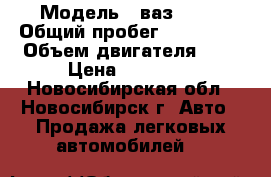  › Модель ­ ваз 2104 › Общий пробег ­ 100 000 › Объем двигателя ­ 2 › Цена ­ 15 000 - Новосибирская обл., Новосибирск г. Авто » Продажа легковых автомобилей   